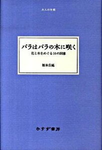 【中古】バラはバラの木に咲く 花と木をめぐる10の詞章 /みすず書房/坂本公延(単行本)