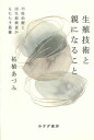 【中古】生殖技術と親になること 不妊治療と出生前検査がもたらす葛藤 /みすず書房/柘植あづみ（単行本）