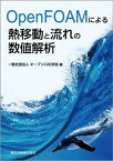 【中古】OpenFOAMによる熱移動と流れの数値解析 /森北出版/オ-プンCAE学会（単行本（ソフトカバー））