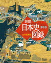 【中古】山川詳説日本史図録 第9版/山川出版社（千代田区）/詳説日本史図録編集委員会（大型本）