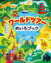 【中古】ワールドツアーめいろブック/あかね書房/サム・スミス(大型本)