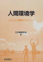 【中古】人間環境学 よりよい環境デザインへ /朝倉書店/日本建築学会(単行本)