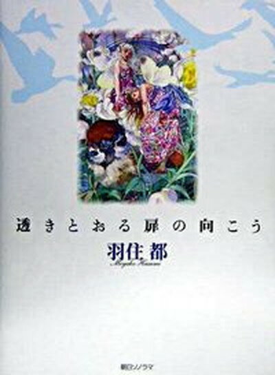 【中古】透きとおる扉の向こう 羽住都画集 /朝日ソノラマ/羽住都（ペーパーバック）