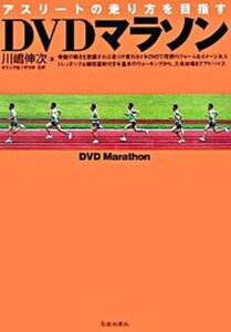 【中古】DVDマラソン アスリ-トの走り方を目指す/池田書店/川嶋伸次(単行本)
