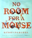【中古】ねずみのへやもありません /岩崎書店/カイル・ミュ-バ-ン（単行本）