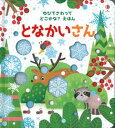 【中古】となかいさん /岩崎書店/サム・タプリン(単行本)