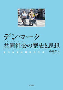 【中古】デンマーク共同社会の歴史と思想 新たな福祉国家の生成 /大月書店/小池直人（単行本）