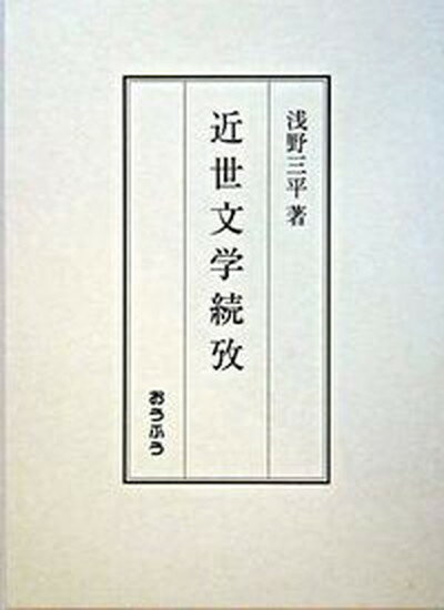 【中古】近世文学続攷 /おうふう/浅野三平（単行本）