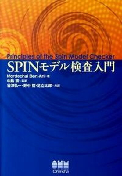 【中古】SPINモデル検査入門/オ-ム社/M．ベン・アリ（単行本（ソフトカバー））