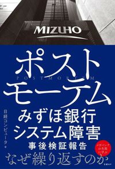 【中古】ポストモーテムみずほ銀行システム障害事後検