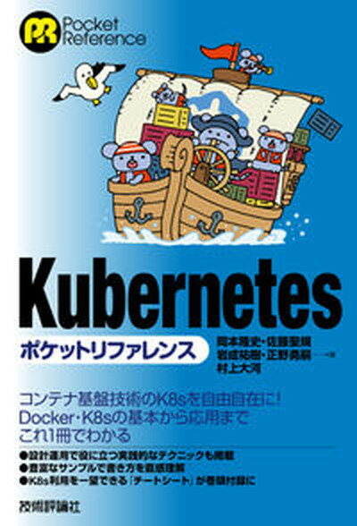 【中古】kubernetesポケットリファレンス /技術評論社/岡本隆史（単行本（ソフトカバー））