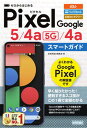 【中古】ゼロからはじめるGoogle Pixel5/4a(5G)/4aスマートガイド /技術評論社/技術評論社編集部(単行本(ソフトカバー))