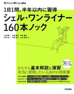 【中古】シェル・ワンライナー160本ノック 1日1問、半年以内に習得 /技術評論社/上田隆一(単行本(ソフトカバー))