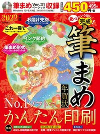 【中古】あっという間に完成！筆まめ年賀状 DVD-ROM付き 2022年版 /技術評論社（大型本）