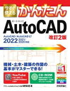 【中古】今すぐ使えるかんたんAutoCAD YouTube連動 CD-ROM付き AutoCA 改訂2版/技術評論社/日野眞澄(単行本(ソフトカバー))