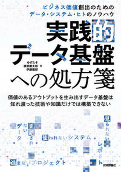 【中古】実践的データ基盤への処方箋 ビジネス価値創出のためのデータ・システム・ヒトのノ /技術評論社/ゆずたそ（単行本（ソフトカバー））