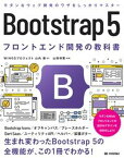 【中古】Bootstrap5フロントエンド開発の教科書 /技術評論社/WINGSプロジェクト（単行本（ソフトカバー））