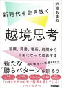 【中古】新時代を生き抜く越境思考~組織、肩書、場所、時間から自由になって成長する /技術評論社/沢渡あまね(単行本(ソフトカバー))