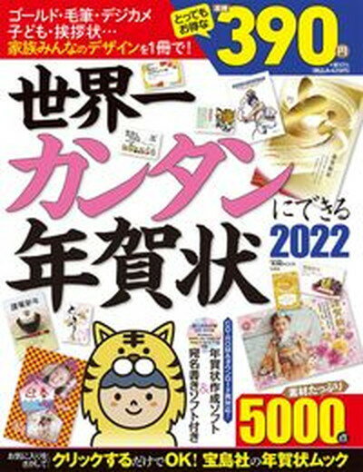 【中古】世界一カンタンにできる年賀状 付録CD-ROM 2022 /宝島社 ムック 