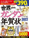 【中古】世界一カンタンにできる年賀状 付録CD-ROM 2022 /宝島社（ムック）