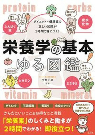 【中古】栄養学の基本ゆる図鑑 ダイエット・健康食の正しい知識が2時間で身につく！ /宝島社/中村丁次..