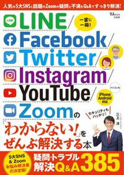 【中古】LINE／Facebook／Twitter／Instagram／YouTube／ /宝島社（ムック）