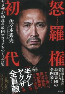 【中古】怒羅権初代 ヤクザが恐れる最凶マフィアをつくった男 /宝島社/佐々木秀夫(単行本)