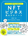 【中古】NFTビジネス見るだけノート デジタルデータを資産に変える最先端スキル！ /宝島社/増田雅史（単行本）