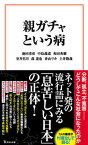 【中古】親ガチャという病 /宝島社/池田清彦（新書）