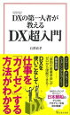 DXの第一人者が教えるDX超入門 /宝島社/石澤直孝（新書）