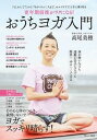 【中古】更年期前後がラクになる! おうちヨガ入門 /宝島社/高尾美穂(ムック)