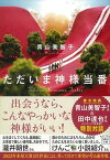 【中古】ただいま神様当番 /宝島社/青山美智子（文庫）