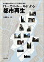 【中古】ロ-カルル-ルによる都市再生 東京都中央区のまちづくりの展開と諸相 /鹿島出版会/川崎興太（単行本）