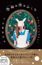 【中古】御伽の国のみくる /河出書房新社/モモコグミカンパニー(単行本(ソフトカバー))