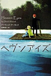 【中古】ヘヴンアイズ /河出書房新社/デイヴィッド・ア-モンド(単行本)