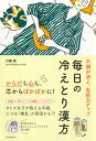 毎日の冷えとり漢方 不調が消え、免疫力アップ /河出書房新社/川嶋朗（単行本（ソフトカバー））