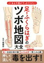 【中古】足・ふくらはぎのツボ地図大全 /河出書房新社/五十嵐康彦(単行本(ソフトカバー))