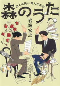 【中古】森のうた 山本直純との藝大青春記 /河出書房新社/岩城宏之(文庫)
