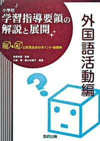 【中古】小学校学習指導要領の解説と展開 Q＆Aと授業改善のポイント・展開例 外国語活動編 /教育出版/大城賢（単行本）