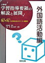 【中古】小学校学習指導要領の解説と展開 Q＆Aと授業改善のポイント 展開例 外国語活動編 /教育出版/大城賢（単行本）