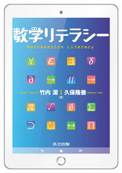 【中古】数学リテラシー/共立出版/竹内潔（単行本）