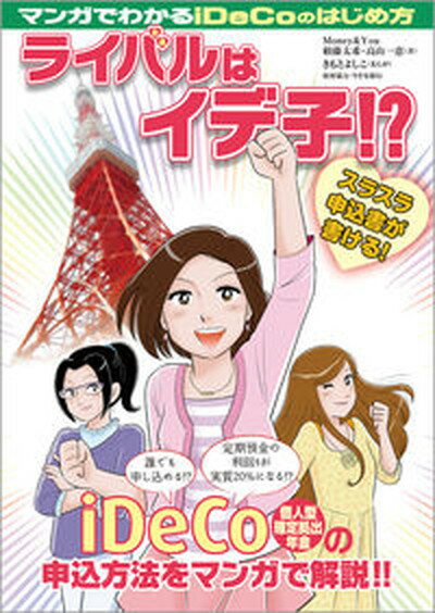 【中古】マンガでわかるiDeCoのはじめ方ライバルはイデ子！？ /きんざい/頼藤太希（単行本）