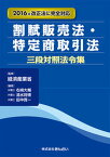 【中古】割賦販売法・特定商取引法三段対照法令集/金融財政事情研究会/経済産業省（単行本）