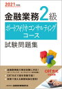 【中古】金融業務2級ポートフォリオ コンサルティングコース試験問題集 2021年度版 /金融財政事情研究会/金融財政事情研究会検定センター（単行本（ソフトカバー））