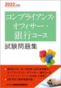 【中古】コンプライアンス・オフィサー・銀行コース試験問題集 2022年度版 /金融財政事情研究会/金融財政事情研究会検定センター（単行本（ソフトカバー））