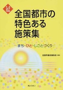 【中古】全国都市の特色ある施策集 平成27年度版/ぎょうせい/全国市議会議長会(単行本)
