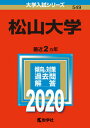 【中古】松山大学 2020年版 /教学社