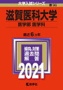 【中古】滋賀医科大学(医学部〈医学科〉) 2021 /教学社(単行本)