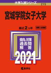 【中古】宮城学院女子大学 2021/教学社（単行本）