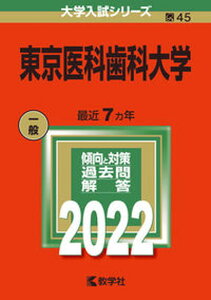 【中古】東京医科歯科大学 2022/教学社/教学社編集部（単行本）